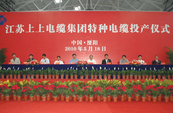 人生就是博举行特种电缆完工投产仪式