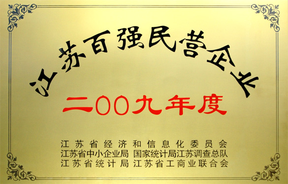 人生就是博荣获2009年度“江苏百强民营企业”