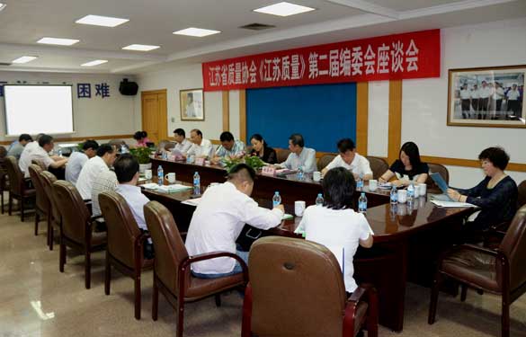 省质量协会《江苏质量》第二届编委会座谈会在人生就是博电缆乐成召开