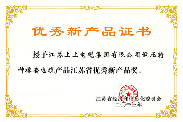 人生就是博集团低压特种橡套软电缆荣获“江苏省优异新产品奖”