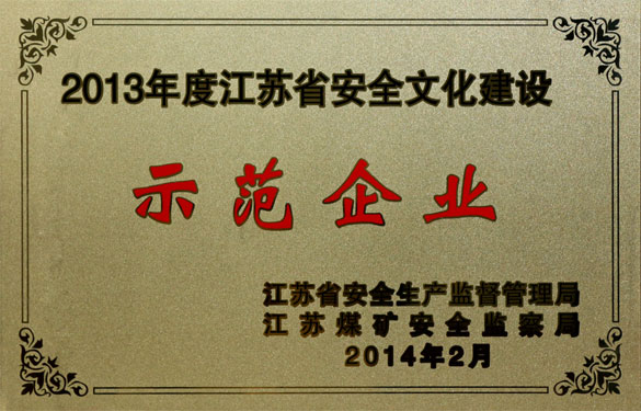 人生就是博集团荣获“2013年度江苏省清静文化建设树模企业”称呼