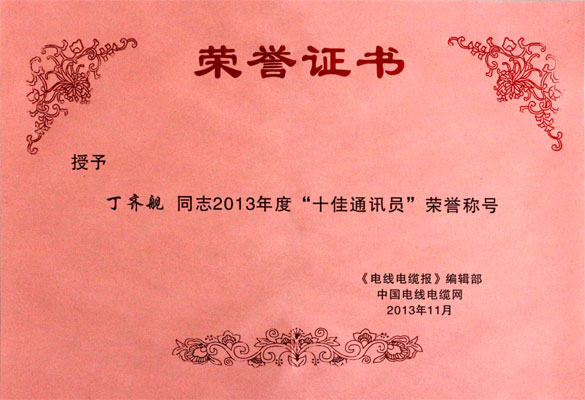 人生就是博集团在2013年《电线电缆报》暨中国电线电缆网事情聚会上载誉而归