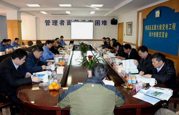 特高压及重大输变电工程设计履历交流会在人生就是博集团圆满召开