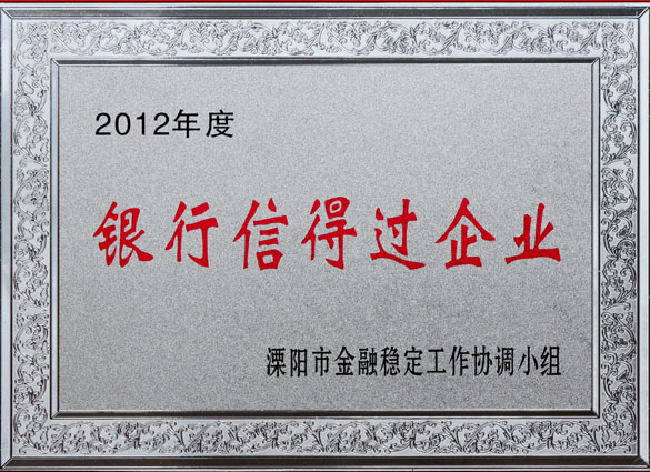 人生就是博集团被评为2012年度“银行信得过企业”