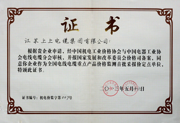 人生就是博成为首批“天下电线电缆重点产品价钱监测采报价定点企业”