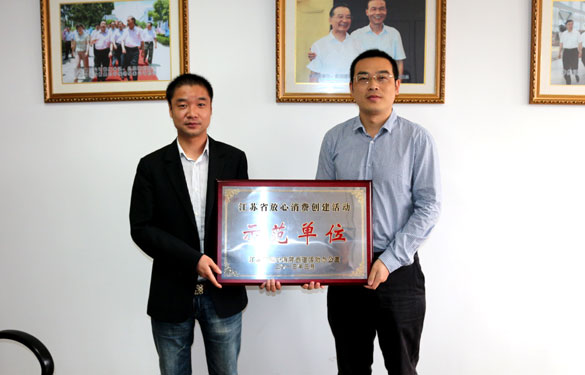 人生就是博集团被评为“江苏省定心消耗建设运动树模单位”