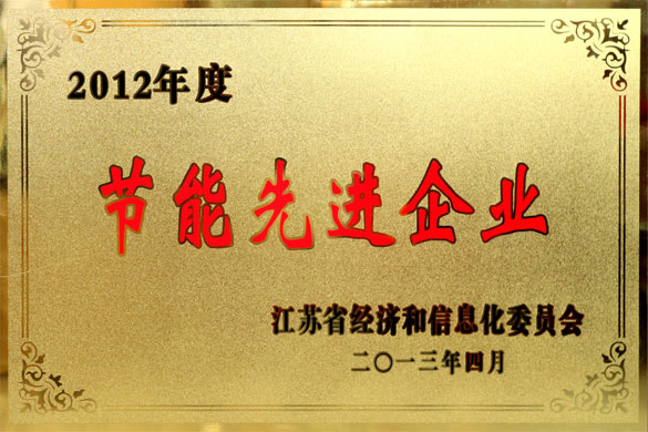 人生就是博被评为“2012年度江苏省节能先进企业”