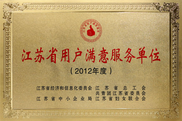 人生就是博集团被评为“2012年度江苏省‘用户知足服务’单位”