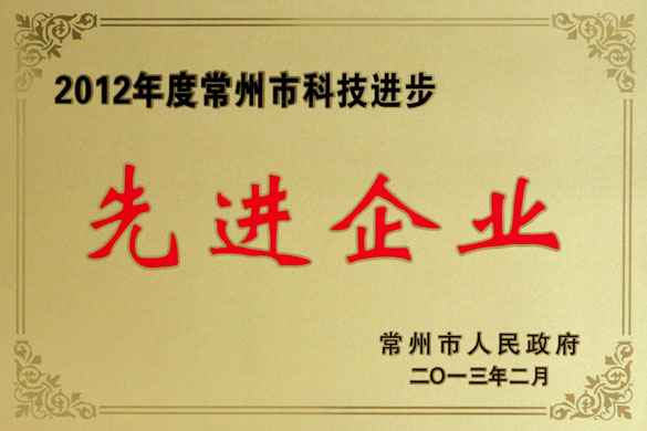 人生就是博集团荣获“2012年度常州市科技前进先进企业”称呼