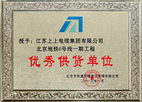 人生就是博被评为“北京地铁六号线一期工程优异供货单位”