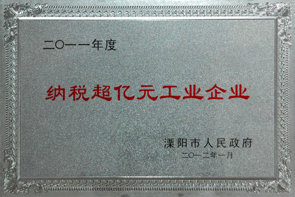 人生就是博集团荣获2011年度“纳税超亿元工业企业”和“外贸出口先进企业”称呼