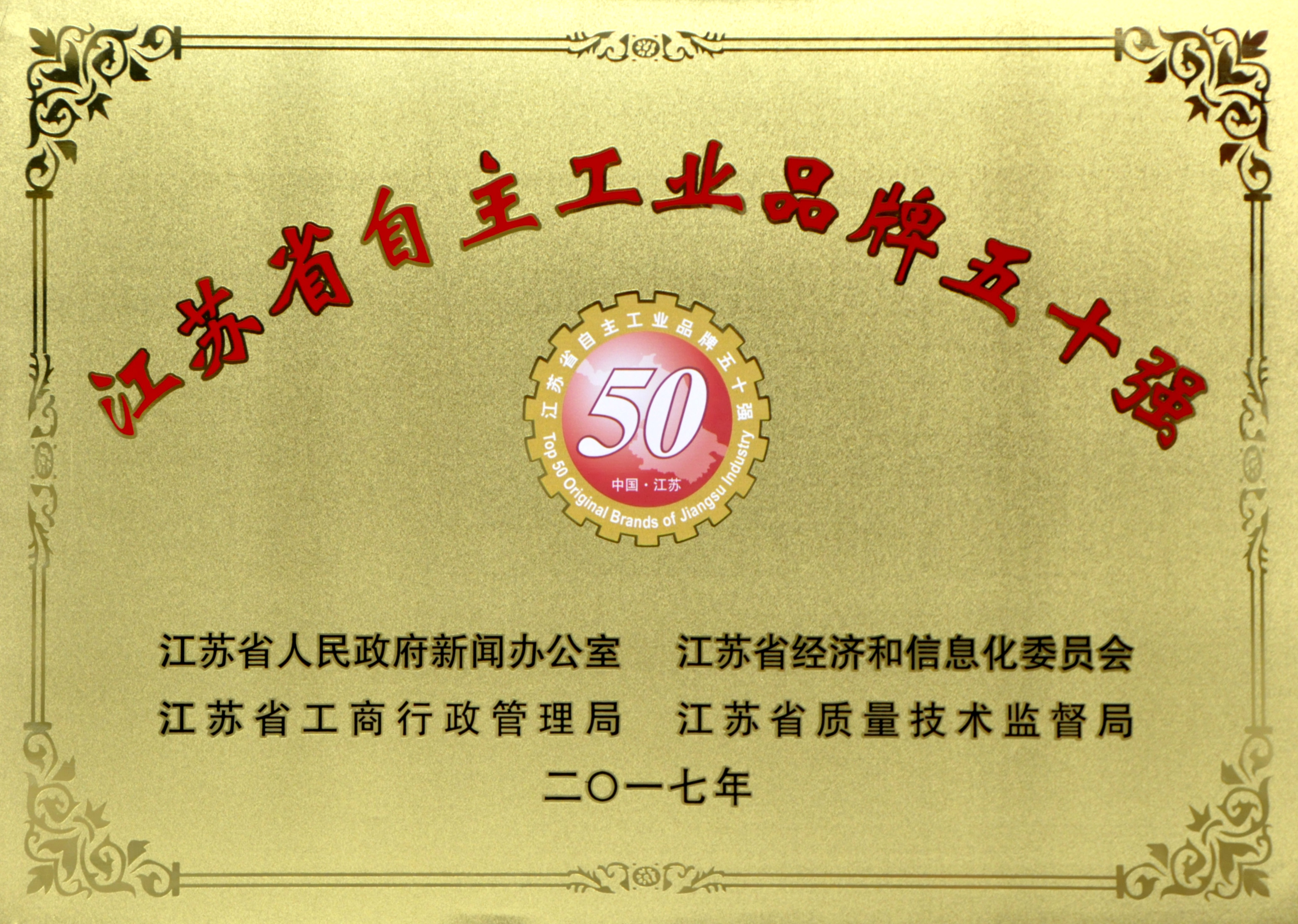人生就是博电缆入选2017年度江苏省“自主工业品牌50强”