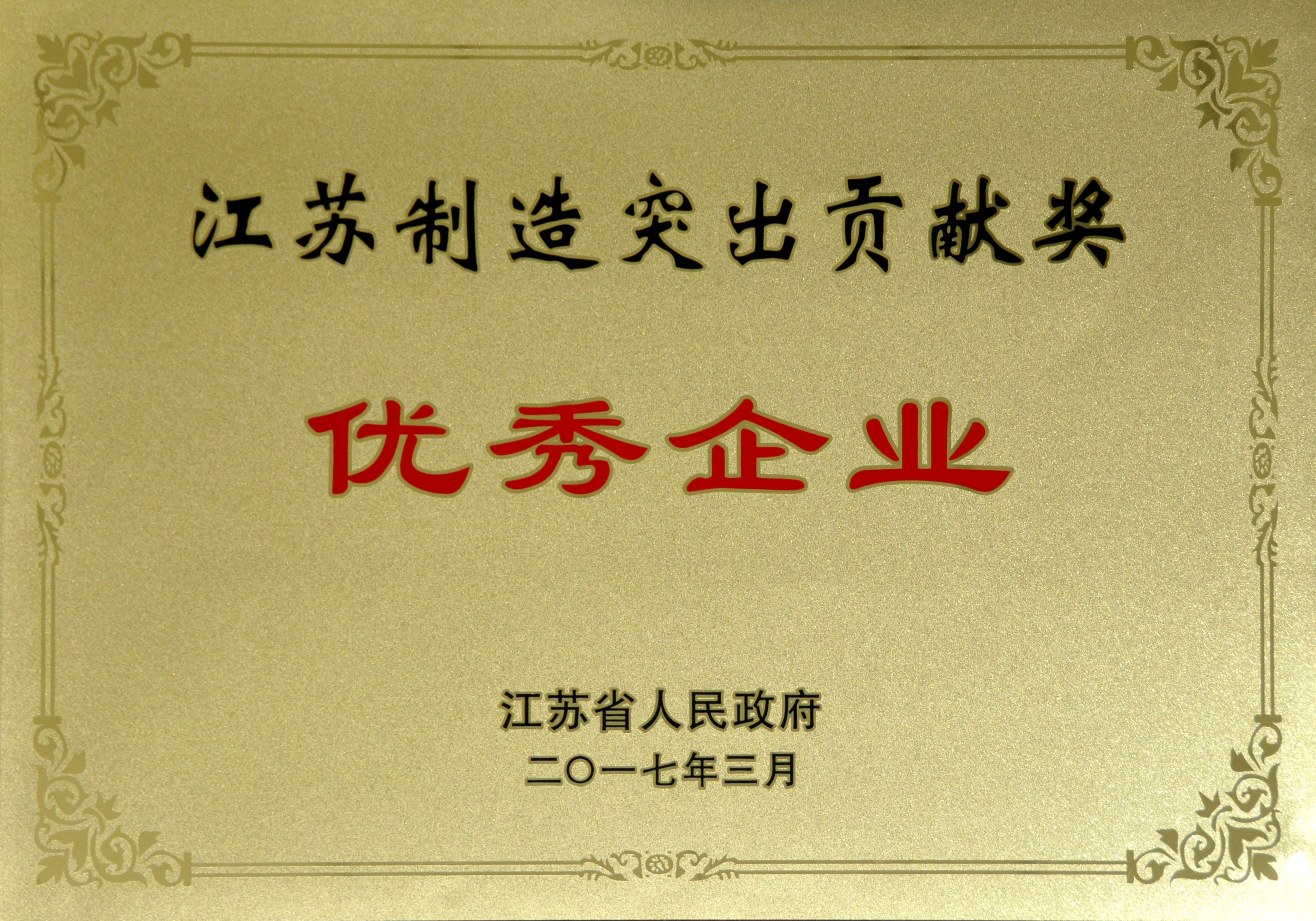 人生就是博电缆获评江苏制造突出孝顺奖优异企业