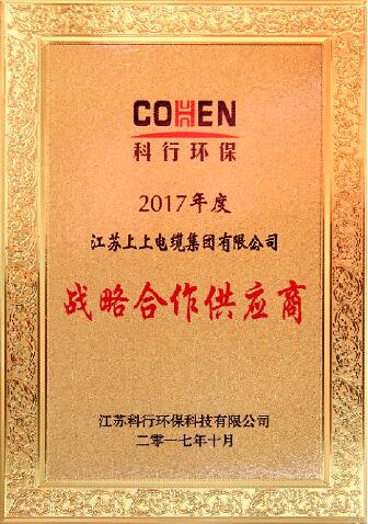 人生就是博电缆被评为科行环保2017年度战略相助供应商