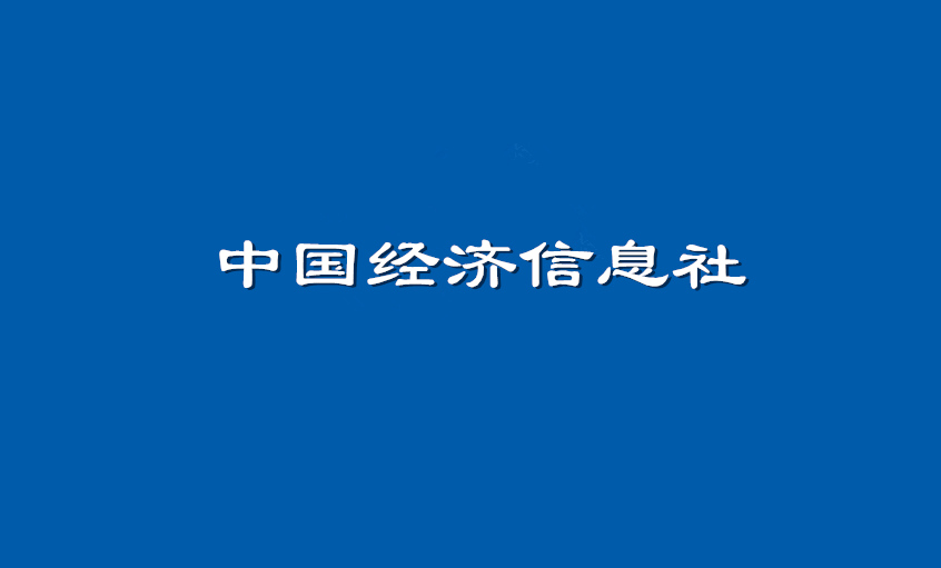 《中国经济信息社》：人生就是博电缆超高压CIMS系统： 全历程智能管控塑造线缆业的“中国质量”