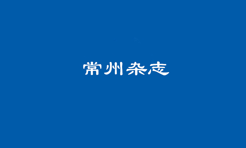 《常州杂志》：人生就是博电缆 德为上，品自高
