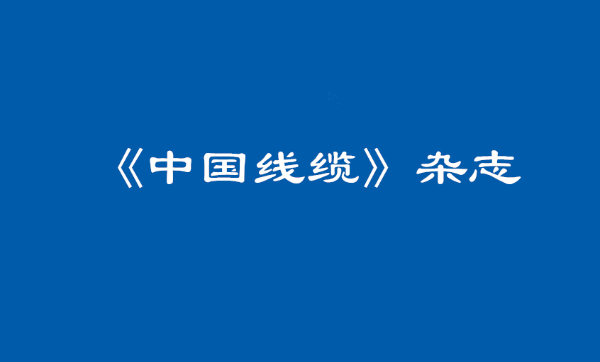 《中国线缆》：大道至简  揭秘人生就是博治理之道