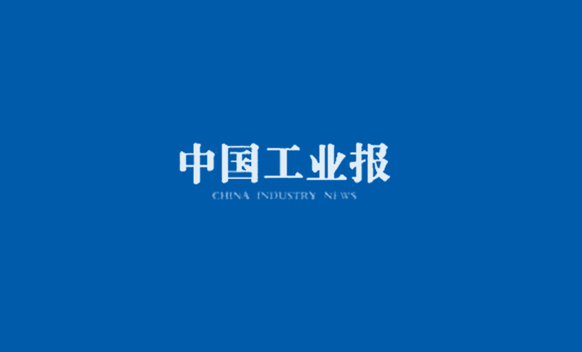 《中国工业报》：得质量者，得天下