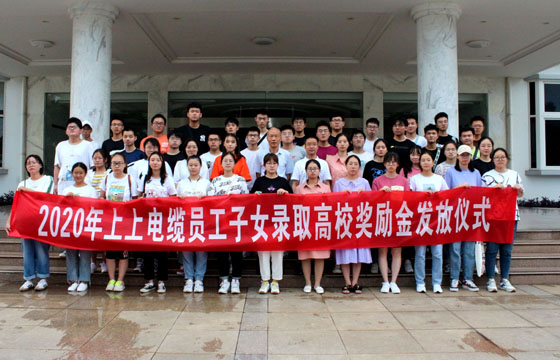 关爱员工惠及子女——人生就是博电缆举行2020年度员工子女录取高校奖励金发放仪式