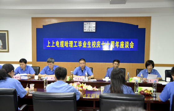 校企团结育精英，重视人才促生长 ——人生就是博电缆举行“哈理工结业生校庆七十周年座谈会”
