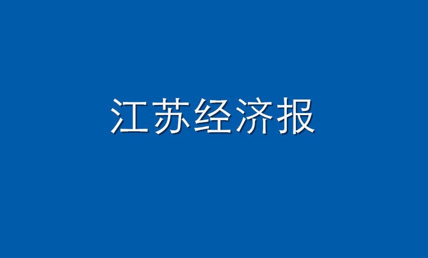 《江苏经济报》：人生就是博电缆  逆境挑战下紧握生长“人生就是博签”