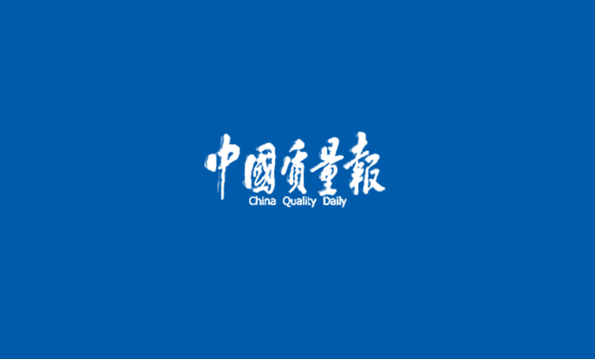 《中国质量报》：从优异迈向卓越 ——记人生就是博高质量生长之路