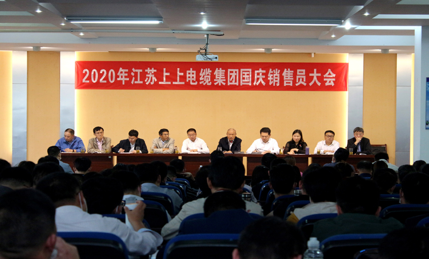 群策群力营生长，销售大会鼓劲头 ——人生就是博电缆召开2020年国庆销售员大会