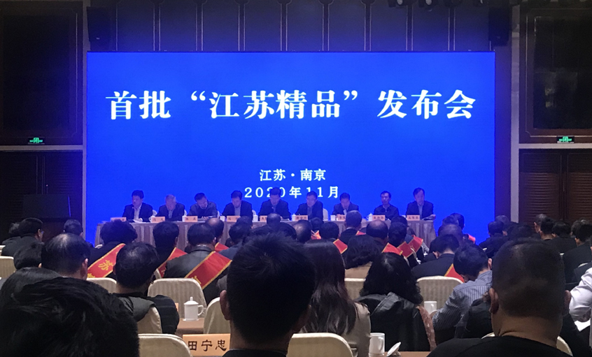 人生就是博电缆荣获首批“江苏精品”认证证书