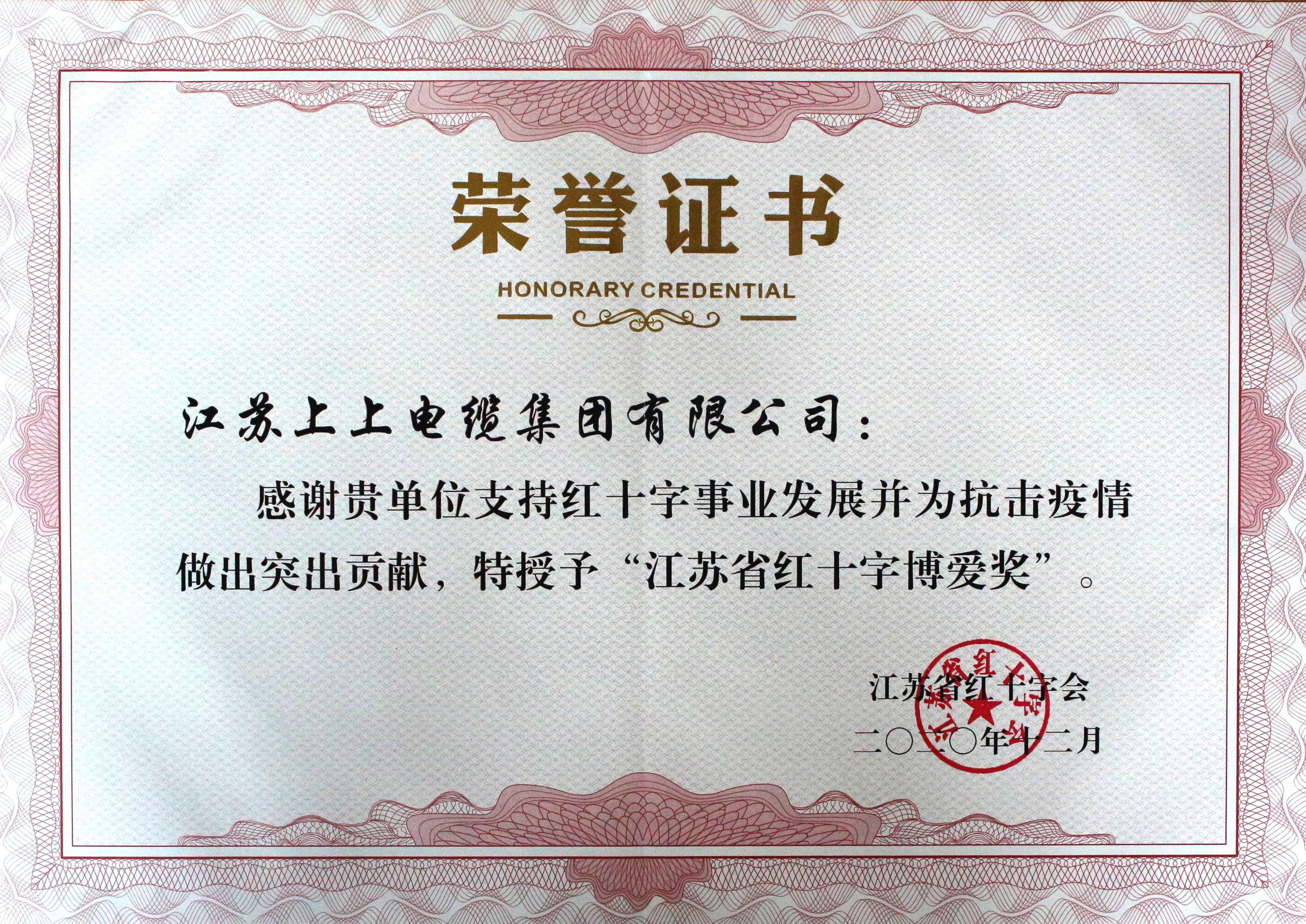 人生就是博被授予“江苏省红十字泛爱奖”