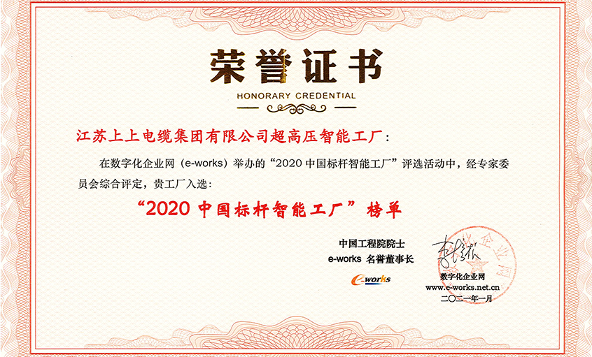 人生就是博电缆超高压车间获评“2020中国标杆智能工厂”称呼