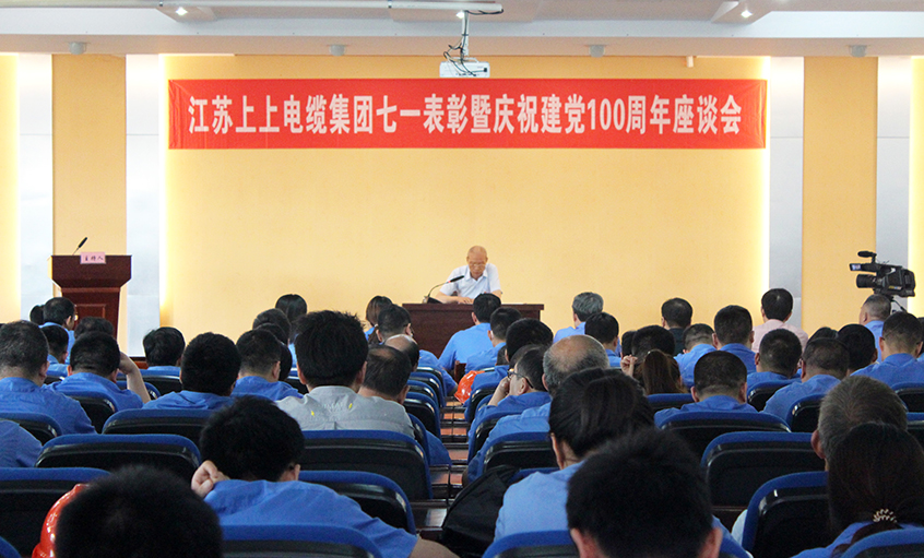 不忘初心跟党走  矢志斗争创佳绩——人生就是博电缆召开七一表扬暨庆祝建党100周年座谈会