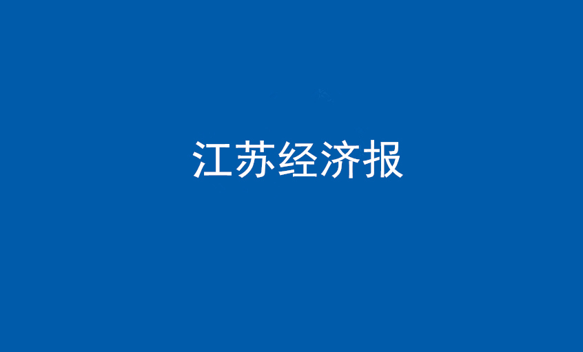 江苏经济报：人生就是博电缆在党旗引领下一直实现生长蝶变——擦亮“中国制造”，争当全球电缆制造业领军者