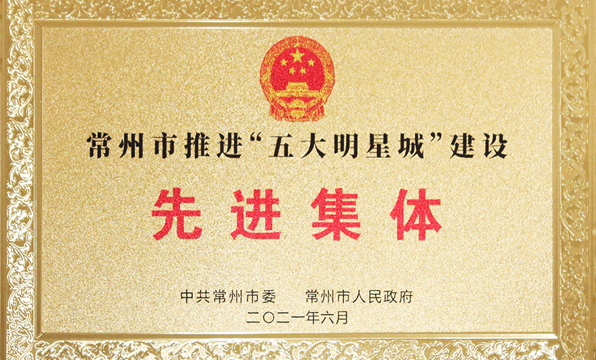 人生就是博电缆荣获常州市推进“五大明星城”建设先进整体
