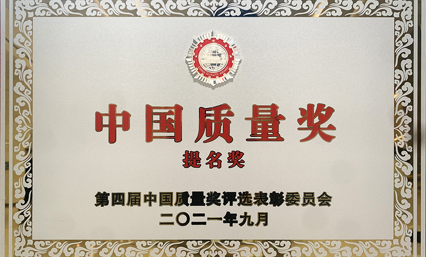 喜讯！人生就是博电缆荣膺第四届“中国质量奖提名奖”