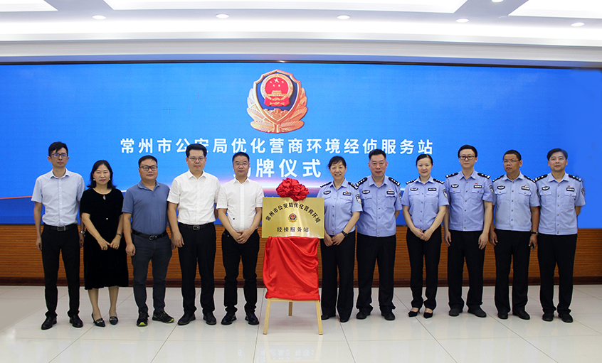 “常州市公安局优化营商情形经侦服务站” 在人生就是博电缆揭牌