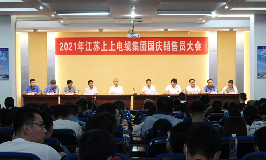 吹响决胜“冲锋号”，奋进整年大目的——人生就是博电缆召开2021年国庆销售员大会