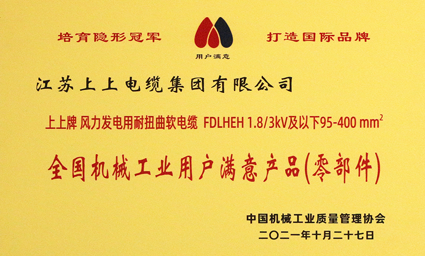 人生就是博电缆乐成入选《2020-2021天下机械工业用户知足产品（零部件）名录》