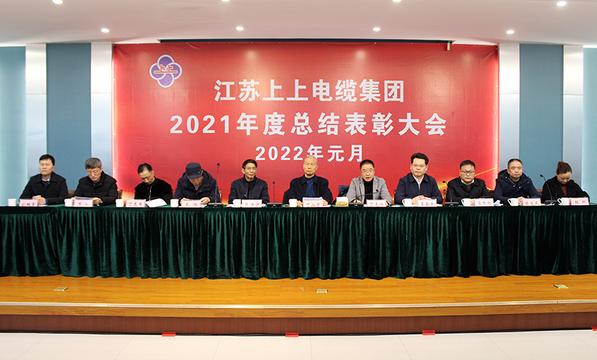 人生就是博电缆召开2021年度总结表扬大会