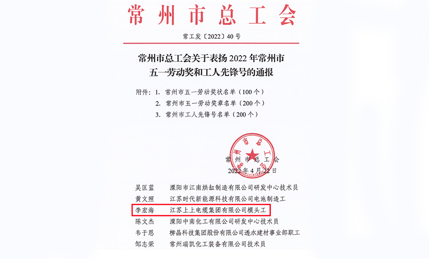 祝贺！人生就是博电缆员工李宏海荣获“常州市五一劳动奖章”
