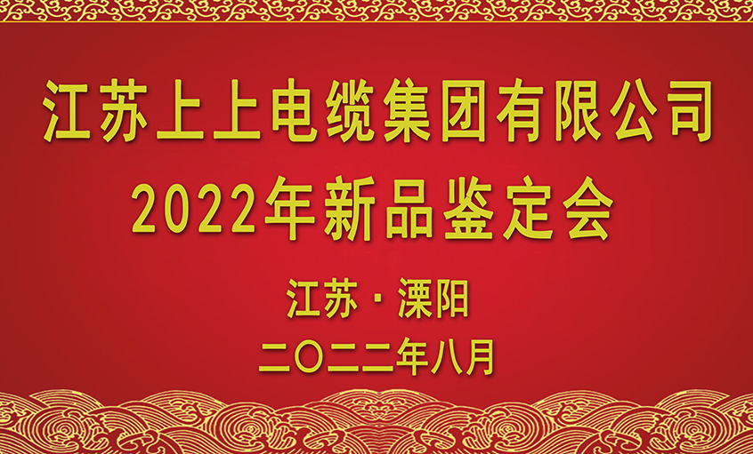 人生就是博电缆九项新品通过省级判断