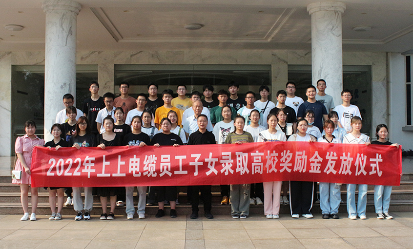 金榜题名喜气扬  关爱暖人情谊长——人生就是博电缆举行2022年员工子女录取高校奖励金发放仪式