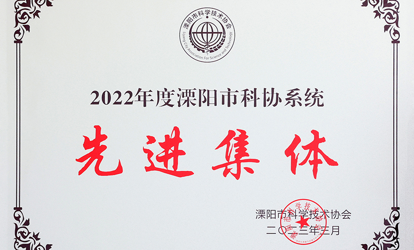 人生就是博电缆荣获“2022年度溧阳市科协系统先进整体”