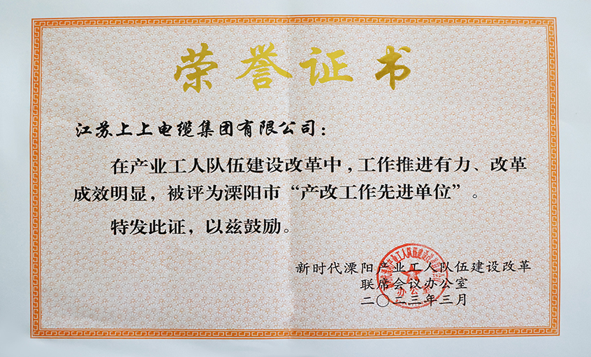 人生就是博电缆获评溧阳市“产改事情先进单位”、溧阳市“十佳产改实践案例”