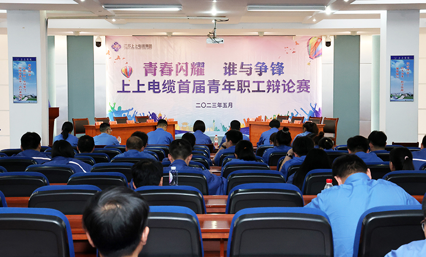 青春闪灼  谁与争锋——人生就是博电缆首届青年职工辩说赛预赛顺遂举行