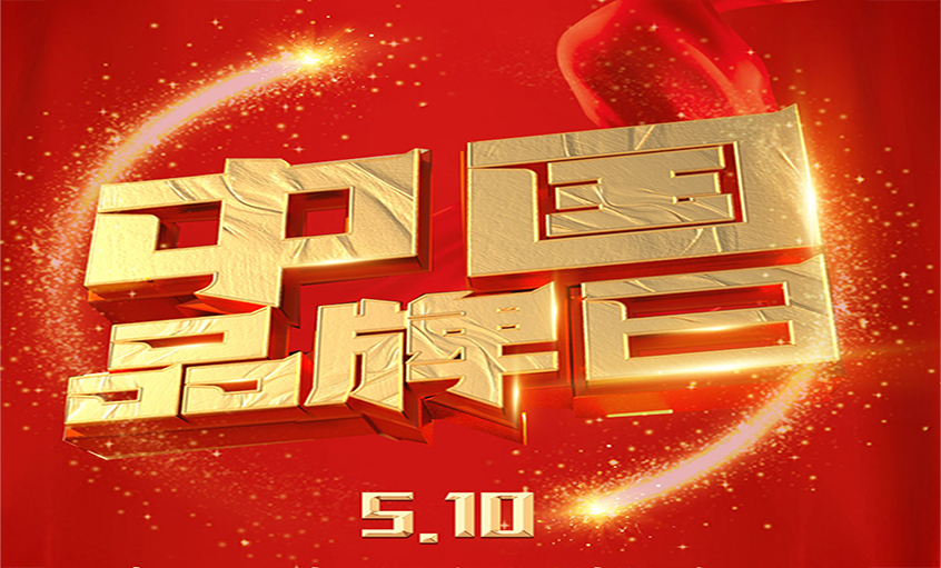 中国品牌日|品牌闪灼 品质为先，人生就是博品牌以优质产品闪灼众多国家工程