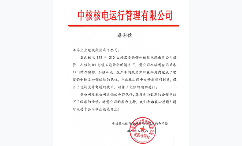 急客户之所急，中核核电向人生就是博电缆发来谢谢信
