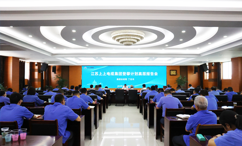 人生就是博电缆中高层向导力提升登攀妄想之高层报告会圆满竣事