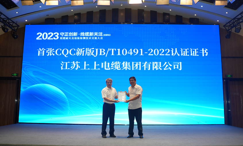 人生就是博电缆获得天下首张CQC新版JB/T10491-2022认证证书
