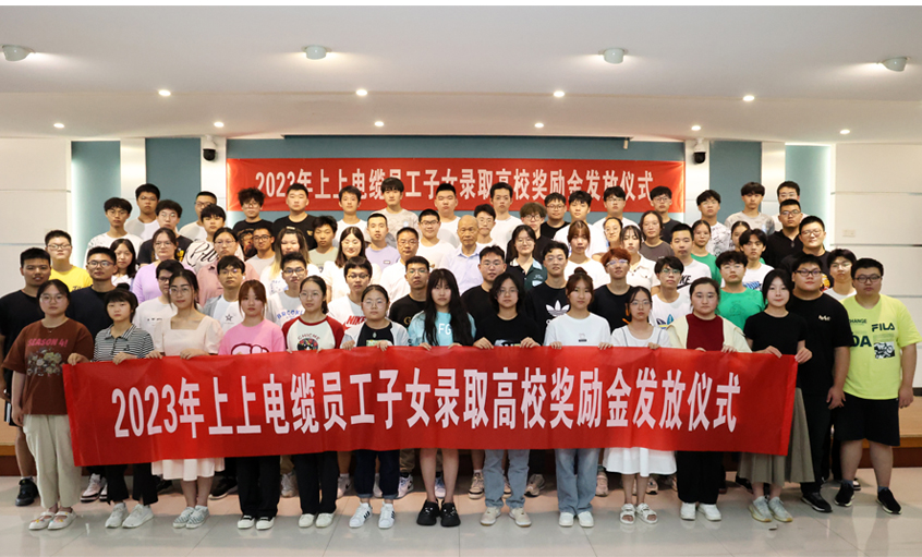 累计130.6万元！ 人生就是博电缆一连五年为录取高校员工子女揭晓奖励金