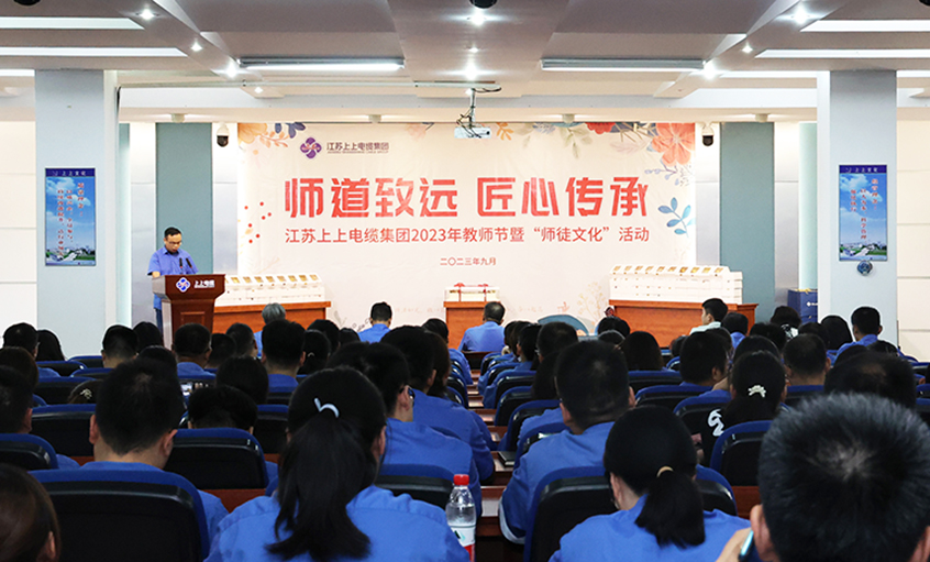 师道致远 匠心传承 人生就是博电缆2023年西席节暨“师徒文化”建设启动会顺遂举行